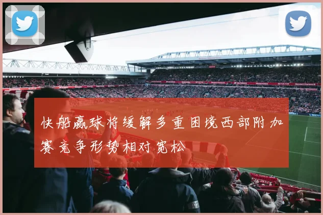 快船赢球将缓解多重困境西部附加赛竞争形势相对宽松