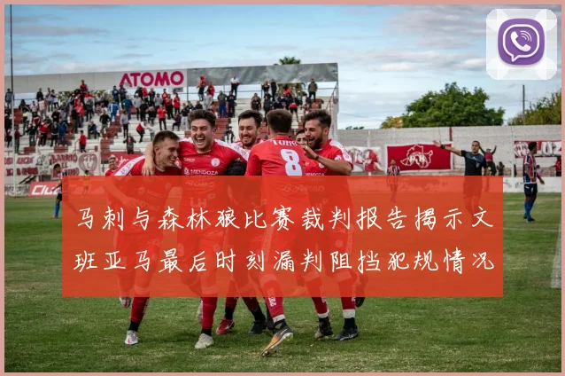 马刺与森林狼比赛裁判报告揭示文班亚马最后时刻漏判阻挡犯规情况