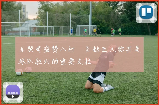 东契奇盛赞八村塁贡献巨大称其是球队胜利的重要支柱