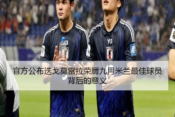 官方公布迭戈莫雷拉荣膺九月米兰最佳球员背后的意义（kaiyun）