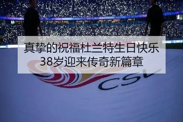 真挚的祝福杜兰特生日快乐 38岁迎来传奇新篇章（kaiyun）